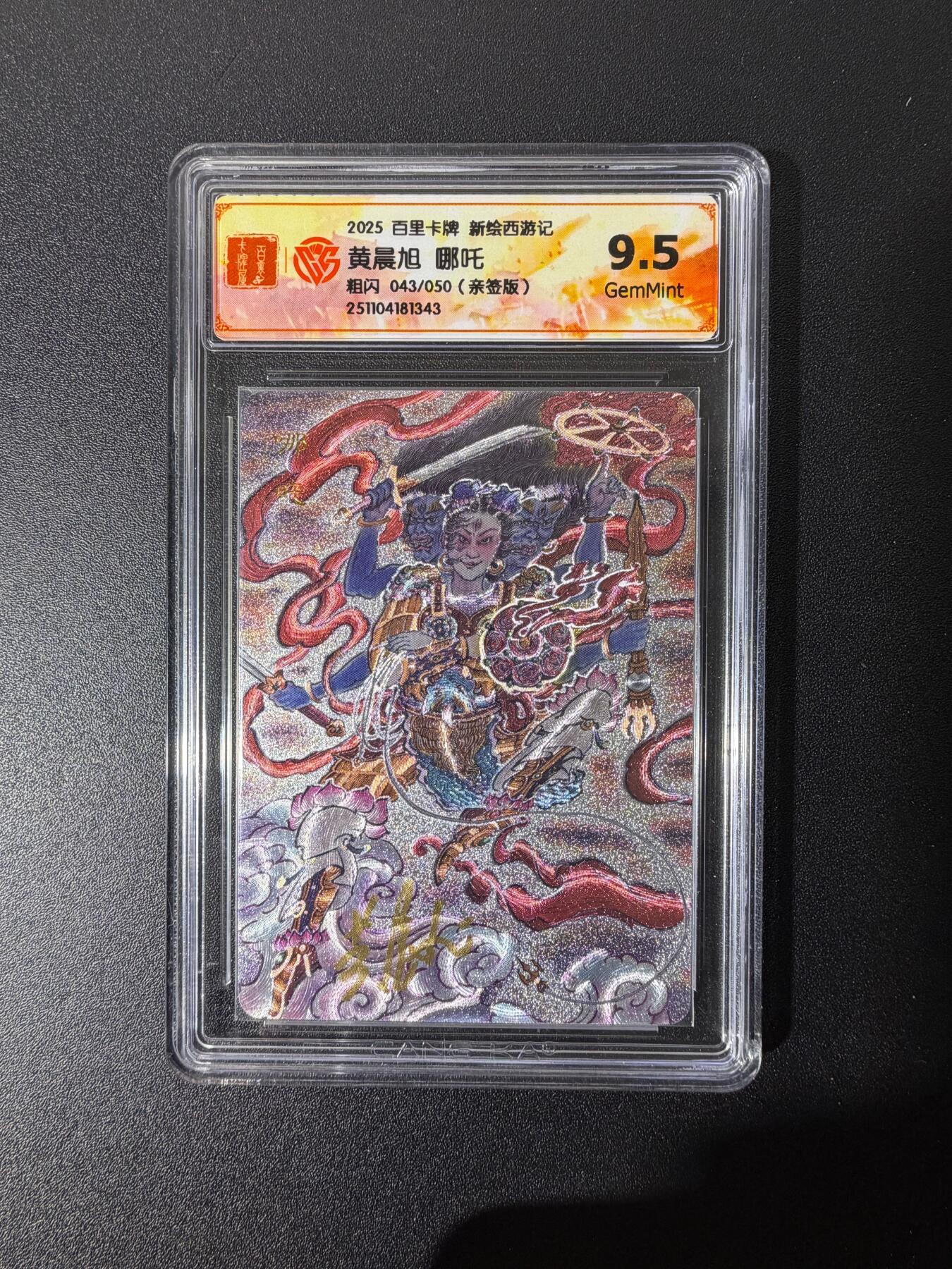 NO.25 好又多金牌大场，新年专场（下）马到成功，万事亨通！每周一站式配齐，方便凑单！（周6晚9点截拍，卖家送拍0抽成！） 【43/50编亲签】百里 新绘西游记 黄晨旭亲签 哪吒 粗闪 9.5G