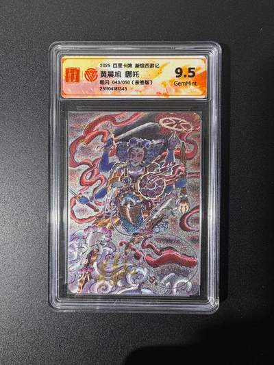 NO.25 好又多金牌大场，新年专场（下）马到成功，万事亨通！每周一站式配齐，方便凑单！（周6晚9点截拍，卖家送拍0抽成！） - 【43/50编亲签】百里 新绘西游记 黄晨旭亲签 哪吒 粗闪 9.5G