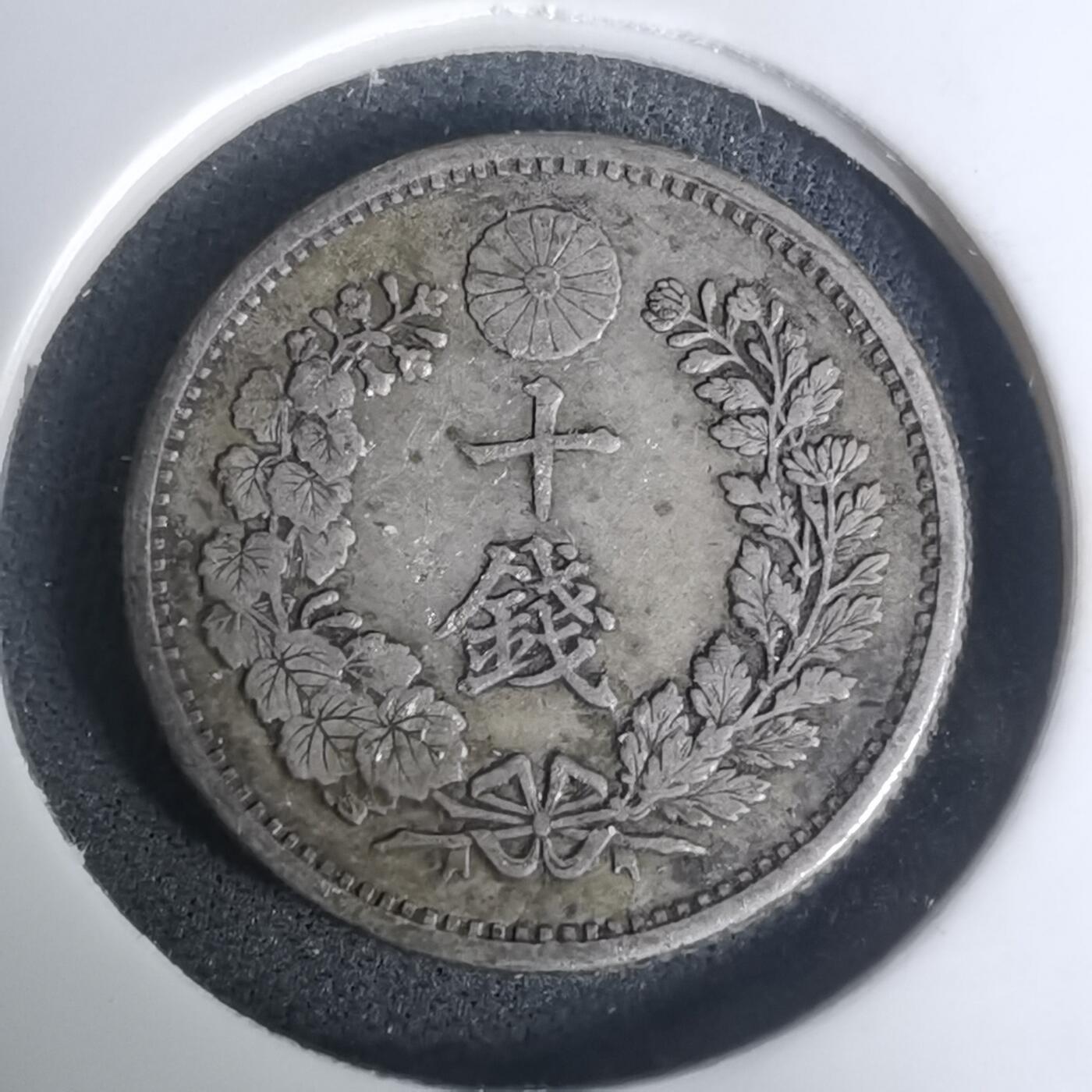 沼泽如烟--第1002场 明治十八年龙十钱银币