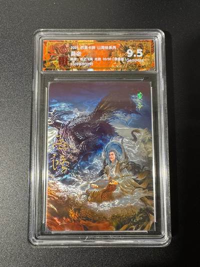 NO.25 好又多金牌大场，新年专场（上）一马当先，大吉大利！每周一站式配齐，方便凑单！（周5晚9点截拍，卖家送拍0抽成！） - 【2/30编亲签】百里 山海经 苍之飞鸿亲签 黄帝 光刻 9.5G