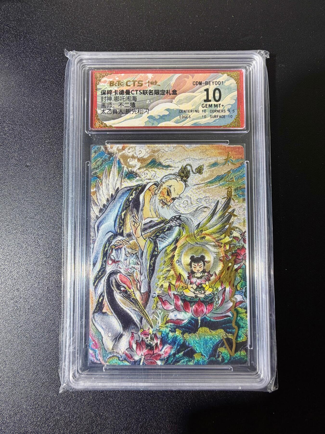 NO.25 好又多金牌大场，新年专场（下）马到成功，万事亨通！每周一站式配齐，方便凑单！（周6晚9点截拍，卖家送拍0抽成！） 【亲签卡】卡德曼CTS联名礼盒 不二猿亲签 哪吒闹海 太乙真人 壳签 粗闪 10G+