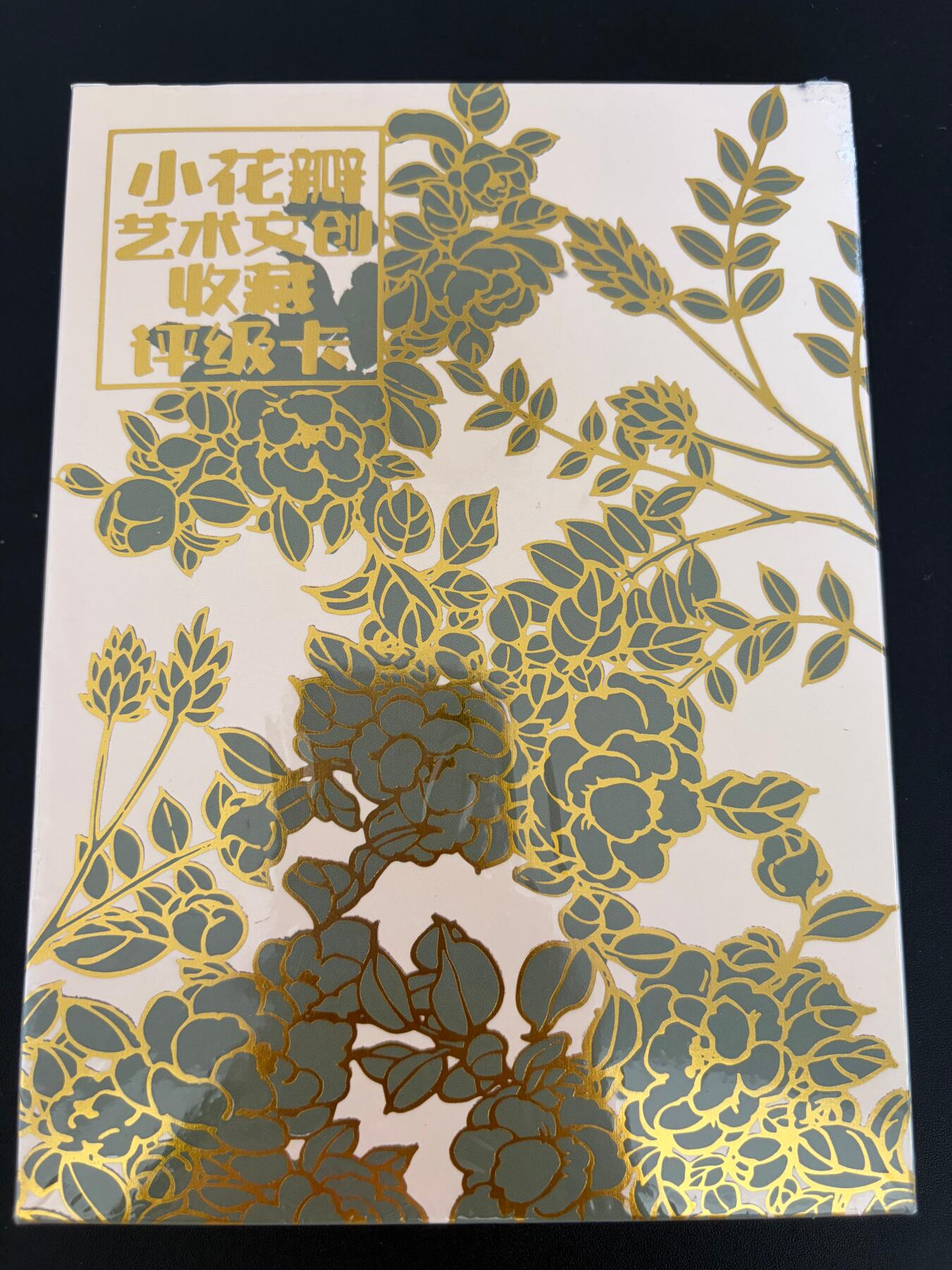 NO.25 好又多金牌大场，新年专场（上）一马当先，大吉大利！每周一站式配齐，方便凑单！（周5晚9点截拍，卖家送拍0抽成！） 【盲盒】小花瓣评级卡 全新未拆