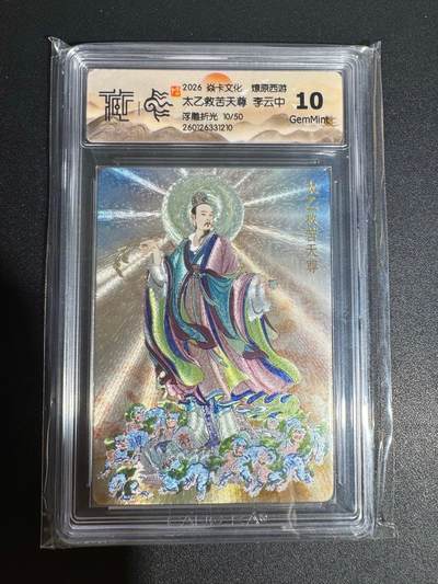 NO.25 好又多金牌大场，新年专场（下）马到成功，万事亨通！每周一站式配齐，方便凑单！（周6晚9点截拍，卖家送拍0抽成！） - 【10/50编】焱卡 燎原西游 李云中 太乙救苦天尊 浮雕折光 10G