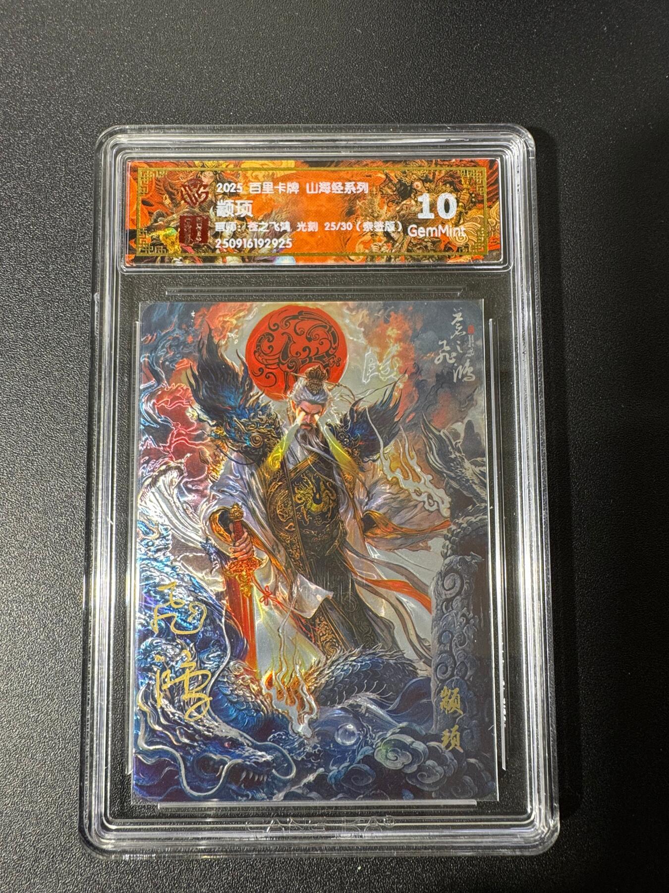 NO.25 好又多金牌大场，新年专场（下）马到成功，万事亨通！每周一站式配齐，方便凑单！（周6晚9点截拍，卖家送拍0抽成！） 【25/30编亲签】百里 山海经 苍之飞鸿亲签 颛顼 光刻 10G