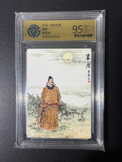 NO.25 好又多金牌大场，新年专场（上）一马当先，大吉大利！每周一站式配齐，方便凑单！（周5晚9点截拍，卖家送拍0抽成！） - 【亲签卡】河东先贤 裴度 亲签卡 9.5分