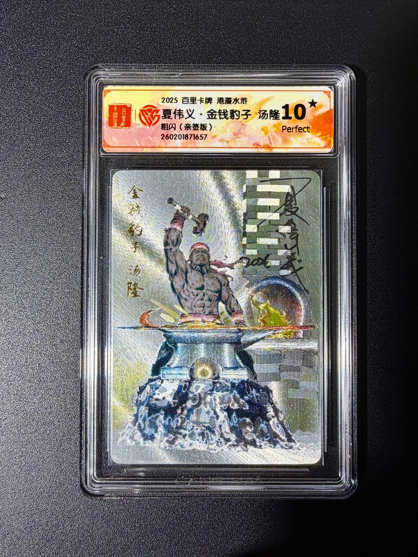 NO.25 好又多金牌大场，新年专场（下）马到成功，万事亨通！每周一站式配齐，方便凑单！（周6晚9点截拍，卖家送拍0抽成！） 【亲签卡】百里 港漫水浒 夏伟义亲签 汤隆 粗闪 10星