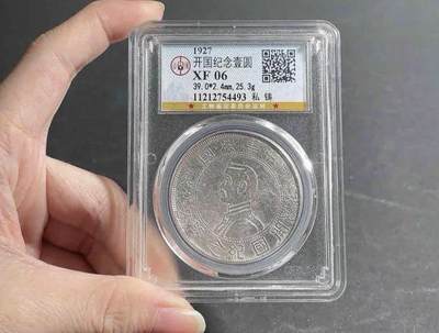 迎新春第一拍 - 北京公博评级开国纪念壹圆私铸版孙小头壹圆民国银元.