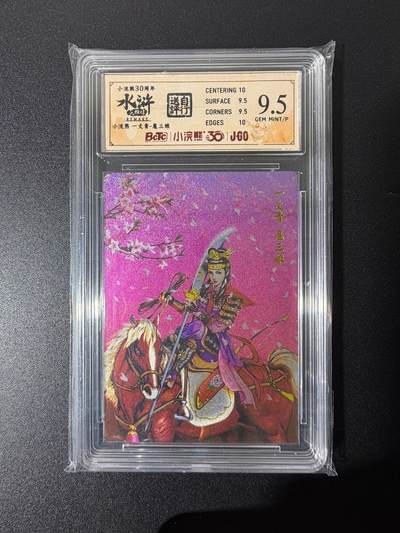 NO.25 好又多金牌大场，新年专场（上）一马当先，大吉大利！每周一站式配齐，方便凑单！（周5晚9点截拍，卖家送拍0抽成！） - 小浣熊30周年 水浒英雄传 李海生 一丈青扈三娘 粗闪 自评级9.5G/P