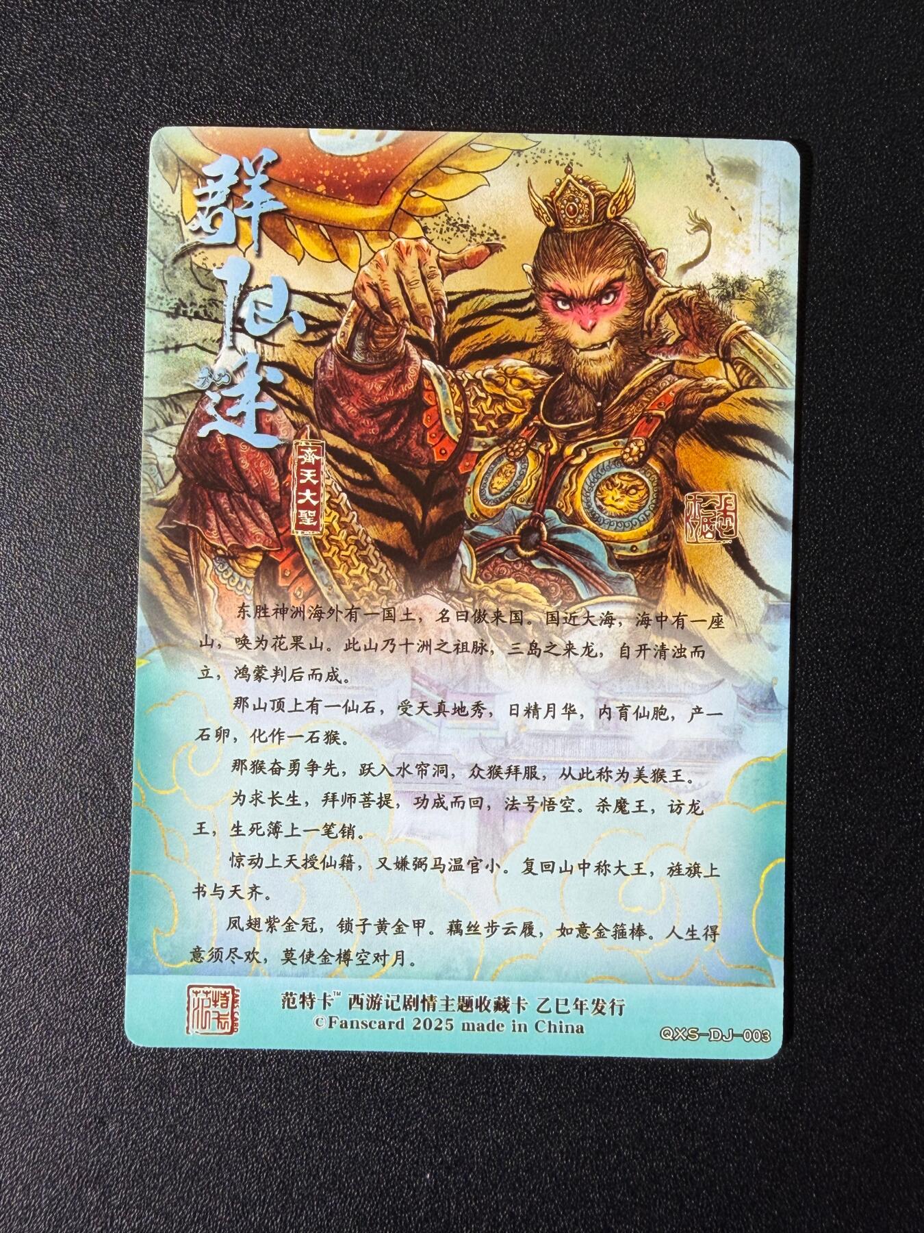 NO.25 好又多金牌大场，新年专场（下）马到成功，万事亨通！每周一站式配齐，方便凑单！（周6晚9点截拍，卖家送拍0抽成！） 春芳西游 多吉 齐天大圣 粗闪1张