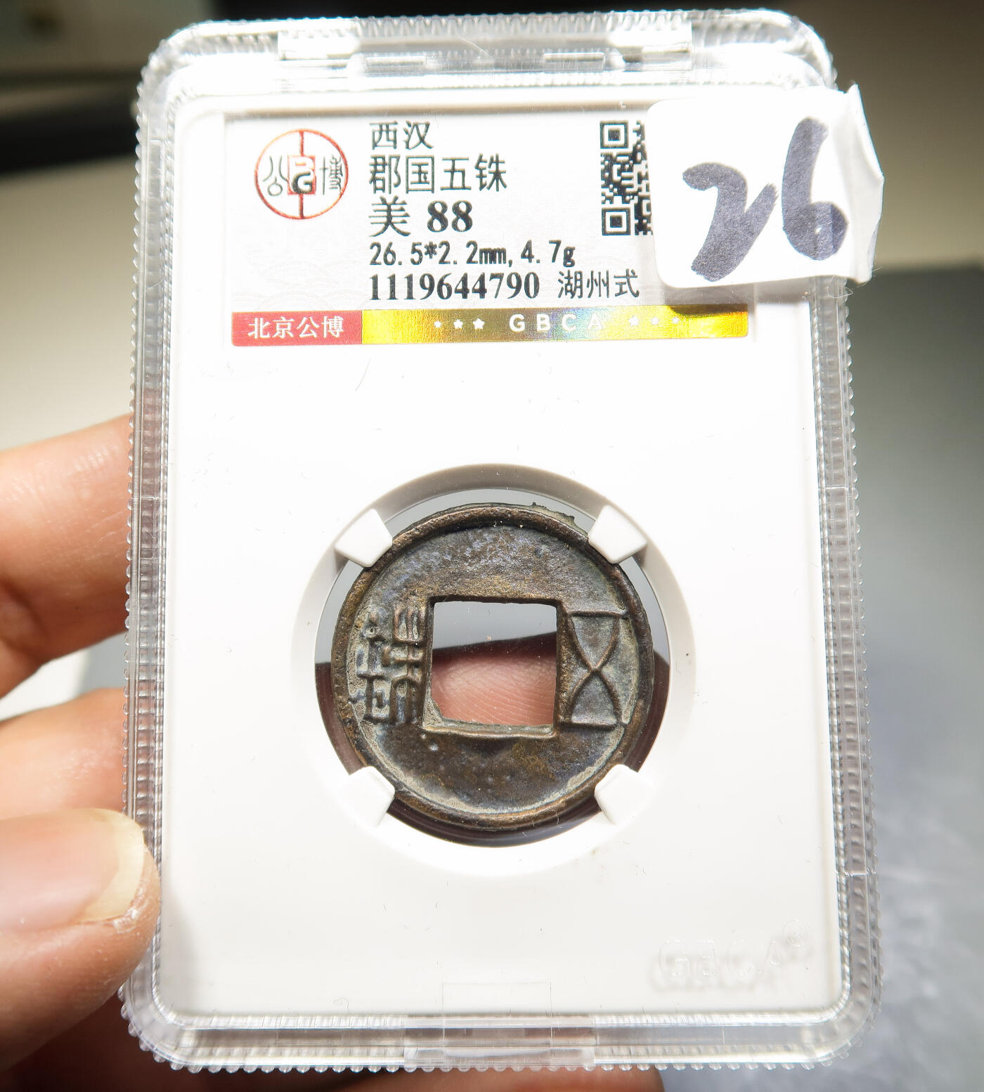 西汉郡国五铢湖州式