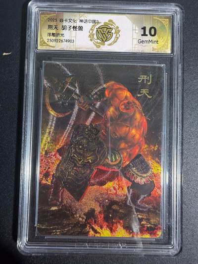 NO.25 好又多金牌大场，新年专场（上）一马当先，大吉大利！每周一站式配齐，方便凑单！（周5晚9点截拍，卖家送拍0抽成！） - 焱卡 神话3 胡子怪兽 刑天 浮雕粗闪 10G