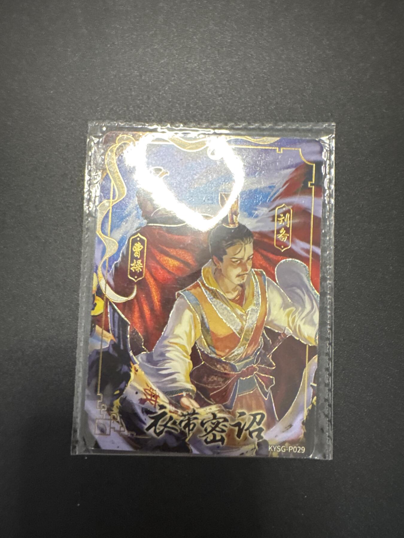 NO.25 好又多金牌大场，新年专场（下）马到成功，万事亨通！每周一站式配齐，方便凑单！（周6晚9点截拍，卖家送拍0抽成！） 卡游三国 衣带密诏