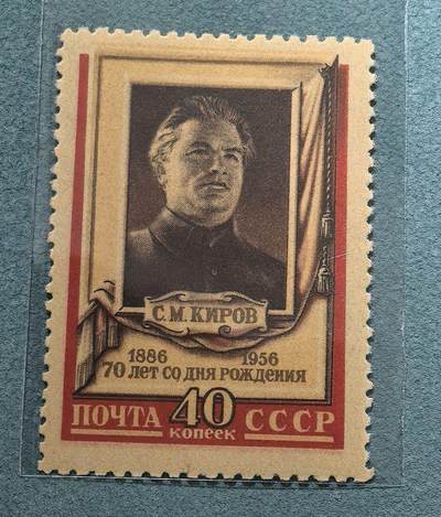 盛世勋华——号角文化勋章邮票专场拍卖第307期 - 苏联邮政1956年发行 1全新票 苏共早起领导人基洛夫