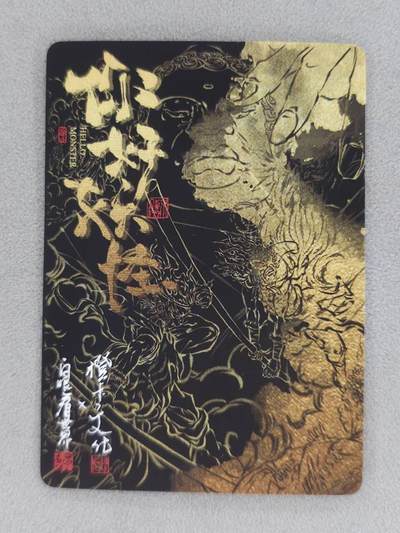 买就送独家PR！！龙虎卡牌-七六场（满200元包邮，无佣金，每周六结拍，欢迎送拍） 半粗卡 橙卡文化 你好妖怪 白眼看世界 - 真假美猴王