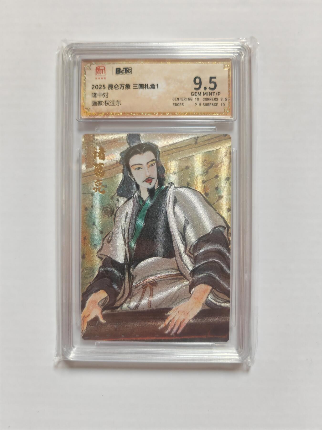 NO.25 好又多金牌大场，新年专场（下）马到成功，万事亨通！每周一站式配齐，方便凑单！（周6晚9点截拍，卖家送拍0抽成！） 昆仑万象 三国礼盒1 权迎东 隆中对 粗闪 9.5