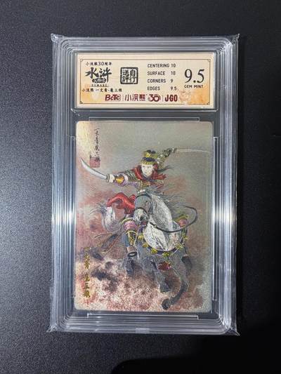 NO.25 好又多金牌大场，新年专场（上）一马当先，大吉大利！每周一站式配齐，方便凑单！（周5晚9点截拍，卖家送拍0抽成！） - 小浣熊30周年 水浒英雄传 周信用 一丈青扈三娘 粗闪 自评级9.5G