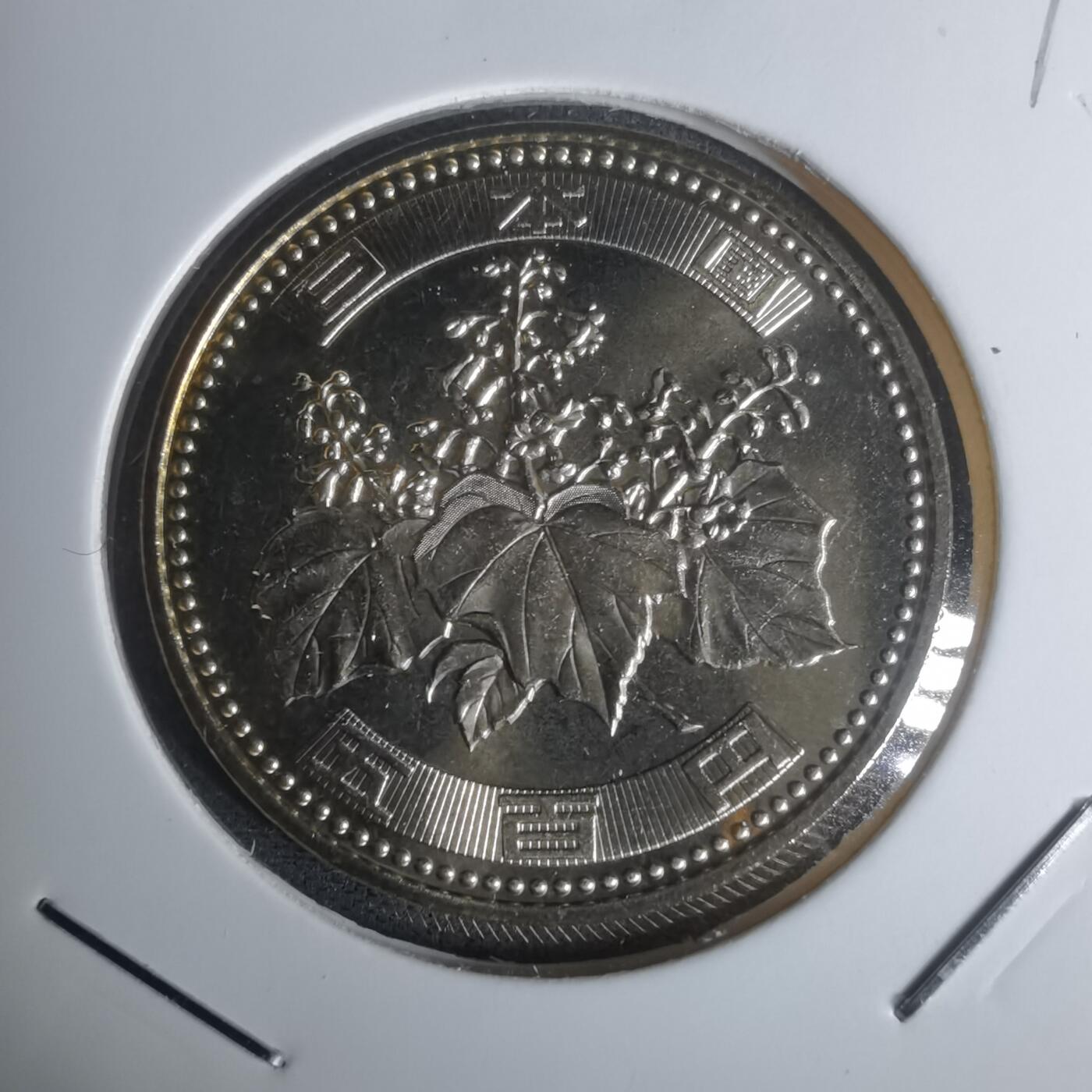 沼泽如烟--第1002场 平成二十年五百円