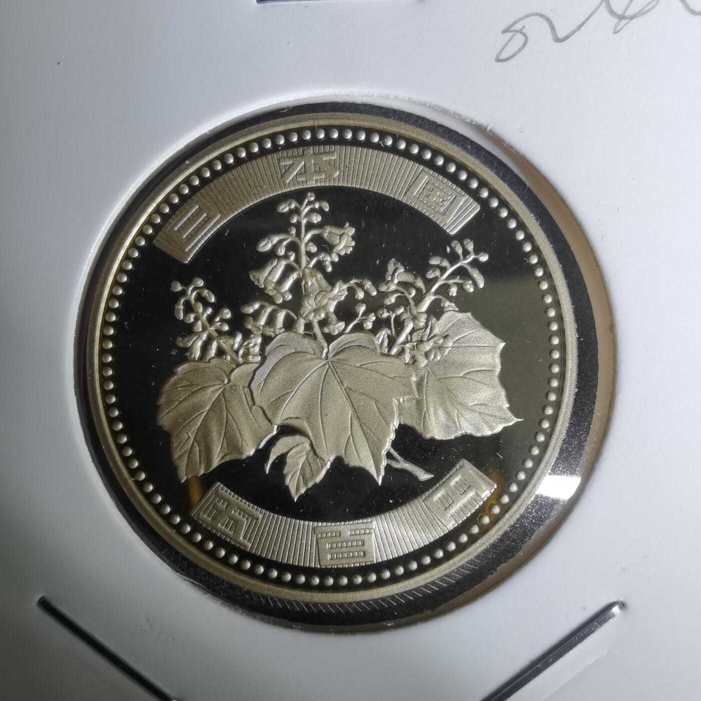 沼泽如烟--第1002场 平成十六年五百円精制币