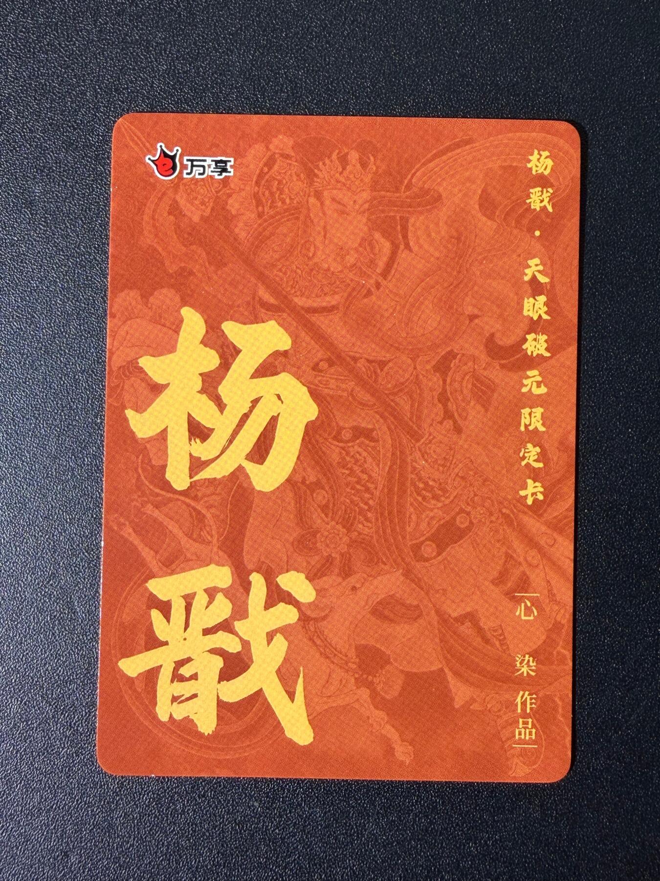 NO.25 好又多金牌大场，新年专场（下）马到成功，万事亨通！每周一站式配齐，方便凑单！（周6晚9点截拍，卖家送拍0抽成！） 万享 杨戬 心染 粗闪 1张