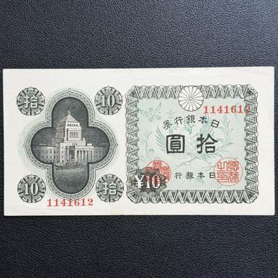 ＜星葵🌻钱币社＞非全新纸币场第70期·3月1日发货 - 日本1946年10元银行券