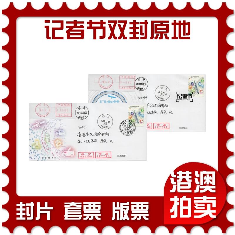 2026年03月01日19:30海外、大陆、澳门、香港邮政精品首日实寄封拍卖专场 2017中国《记者节双封原地》总封和北京封首日实寄封