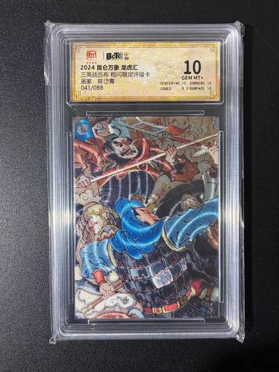 NO.25 好又多金牌大场，新年专场（上）一马当先，大吉大利！每周一站式配齐，方便凑单！（周5晚9点截拍，卖家送拍0抽成！） - 【41/88编】昆仑万象 龙虎汇 陈岱青 三英战吕布 粗闪  保粹10G+