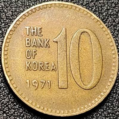 泉币菌-第197场- 新年快乐 新年第5场 本场拍品多 请提前出价 - 韩国老版10元黄铜币 1971年 多宝塔 高位数字版 22.86mm 