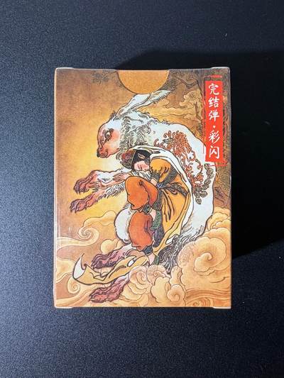 NO.25 好又多金牌大场，新年专场（下）马到成功，万事亨通！每周一站式配齐，方便凑单！（周6晚9点截拍，卖家送拍0抽成！） - 【套卡】超吉梦 大真 天命西游 完结弹 彩闪 全新未拆