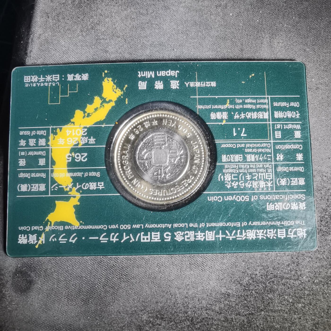 沼泽如烟--第1002场 日本地方自治纪念币五百円