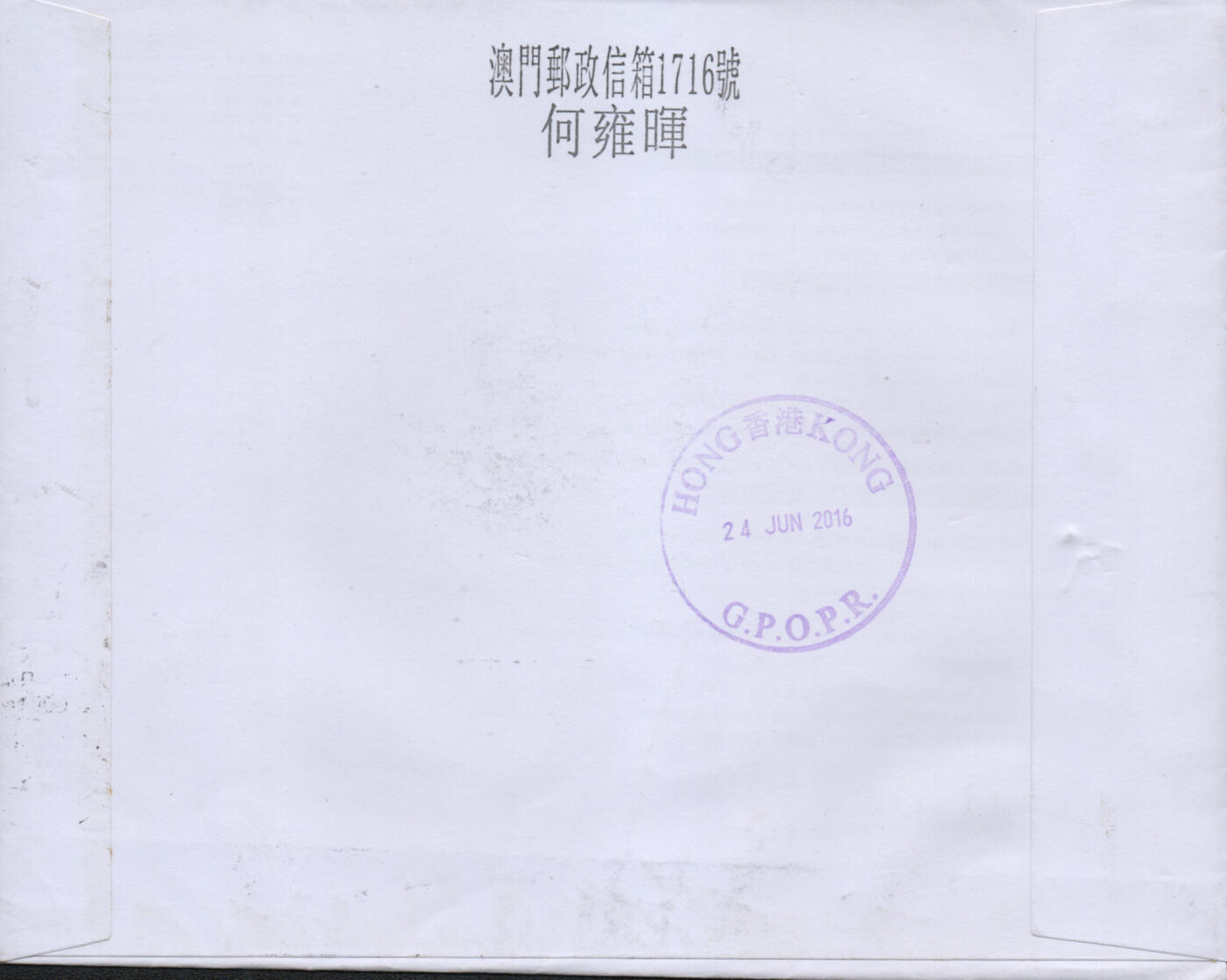 2026年03月01日19:30海外、大陆、澳门、香港邮政精品首日实寄封拍卖专场 2016澳门《世界女排大奖赛》自然封首日实寄封