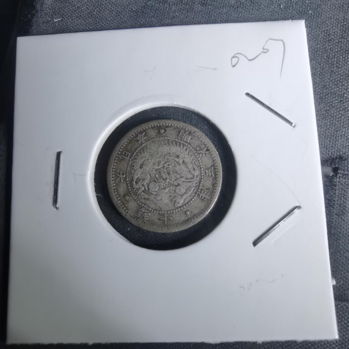 沼泽如烟--第1002场 明治三年旭日龙十钱银币