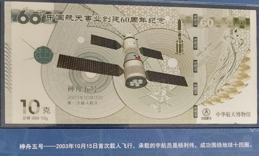 中国航天鼎集纪念银钞大全套 足银999 全新 带发票