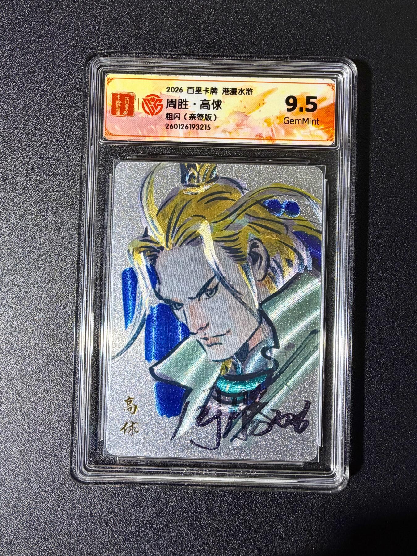 NO.25 好又多金牌大场，新年专场（下）马到成功，万事亨通！每周一站式配齐，方便凑单！（周6晚9点截拍，卖家送拍0抽成！） 【亲签卡】百里 港漫水浒特卡 周胜亲签 高俅 粗闪 9.5g