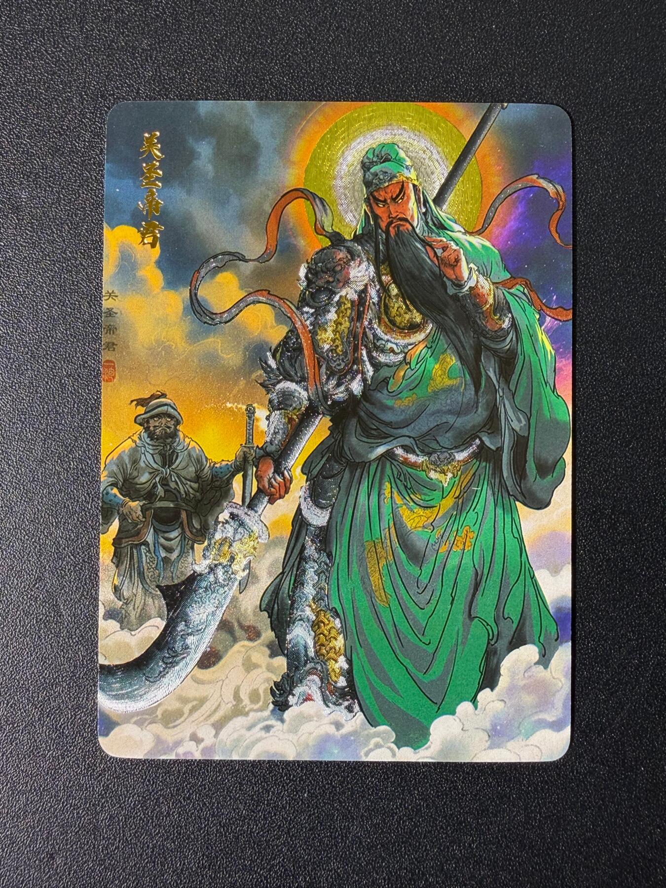 NO.25 好又多金牌大场，新年专场（下）马到成功，万事亨通！每周一站式配齐，方便凑单！（周6晚9点截拍，卖家送拍0抽成！） 龙虎卡牌 一泡绘 关圣帝君 粗闪 1张