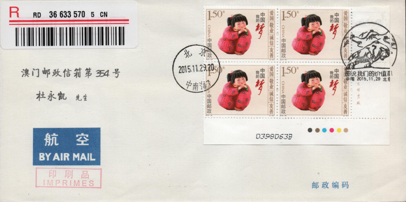 2026年03月01日19:30海外、大陆、澳门、香港邮政精品首日实寄封拍卖专场 2015中国《图说我们的价值观》自然封首日实寄封