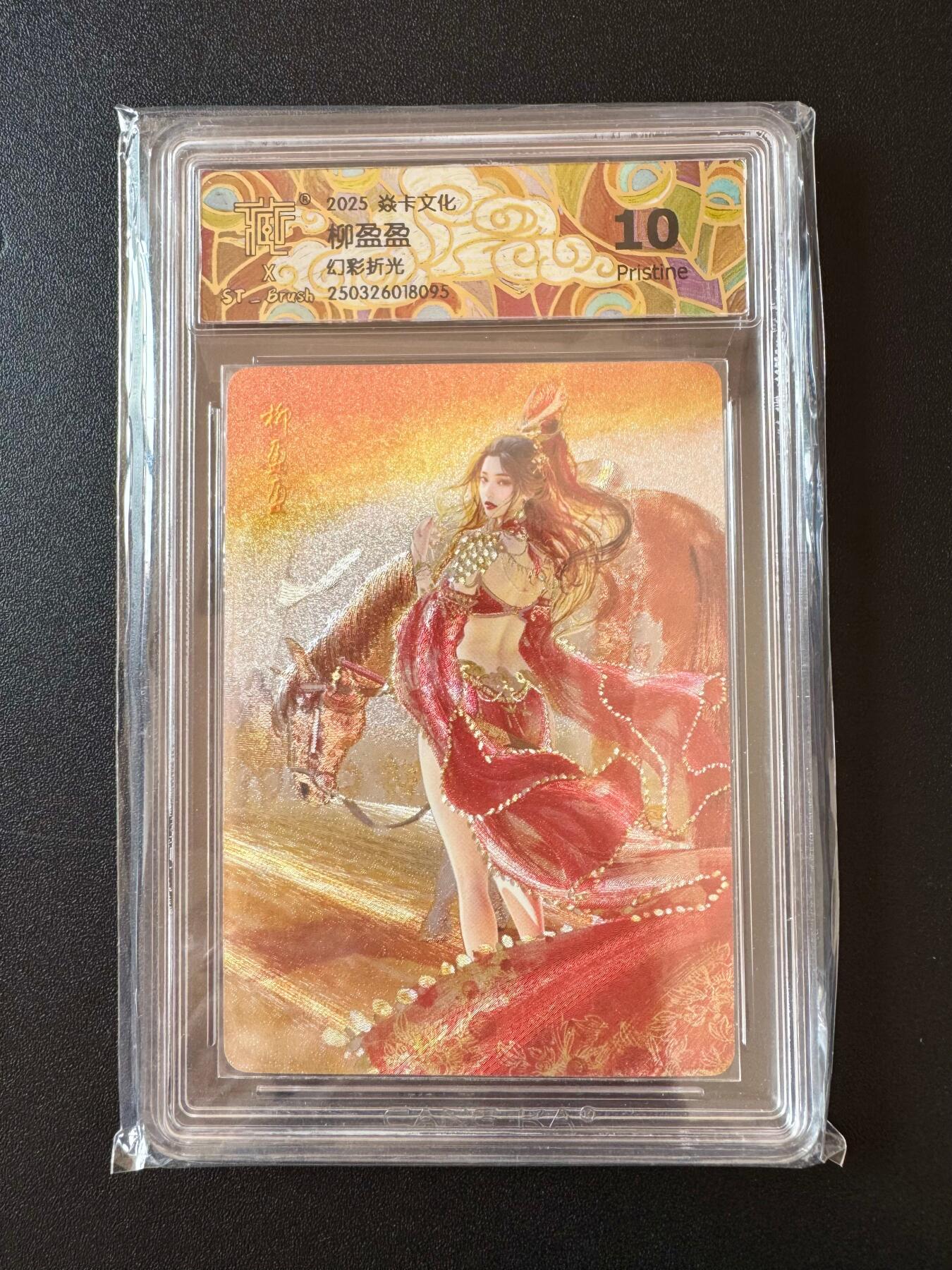 NO.25 好又多金牌大场，新年专场（下）马到成功，万事亨通！每周一站式配齐，方便凑单！（周6晚9点截拍，卖家送拍0抽成！） 焱卡文化 人间传 柳盈盈  幻彩折光 ccg10p