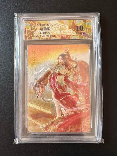 NO.25 好又多金牌大场，新年专场（下）马到成功，万事亨通！每周一站式配齐，方便凑单！（周6晚9点截拍，卖家送拍0抽成！） - 焱卡文化 人间传 柳盈盈  幻彩折光 ccg10p