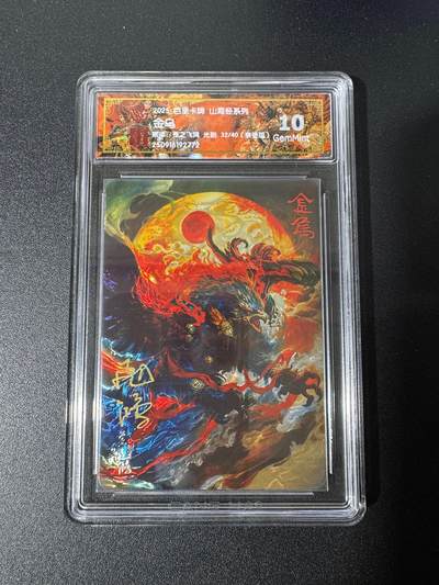 NO.25 好又多金牌大场，新年专场（上）一马当先，大吉大利！每周一站式配齐，方便凑单！（周5晚9点截拍，卖家送拍0抽成！） - 【32/40编亲签】百里 山海经 苍之飞鸿亲签 金乌 光刻 10G