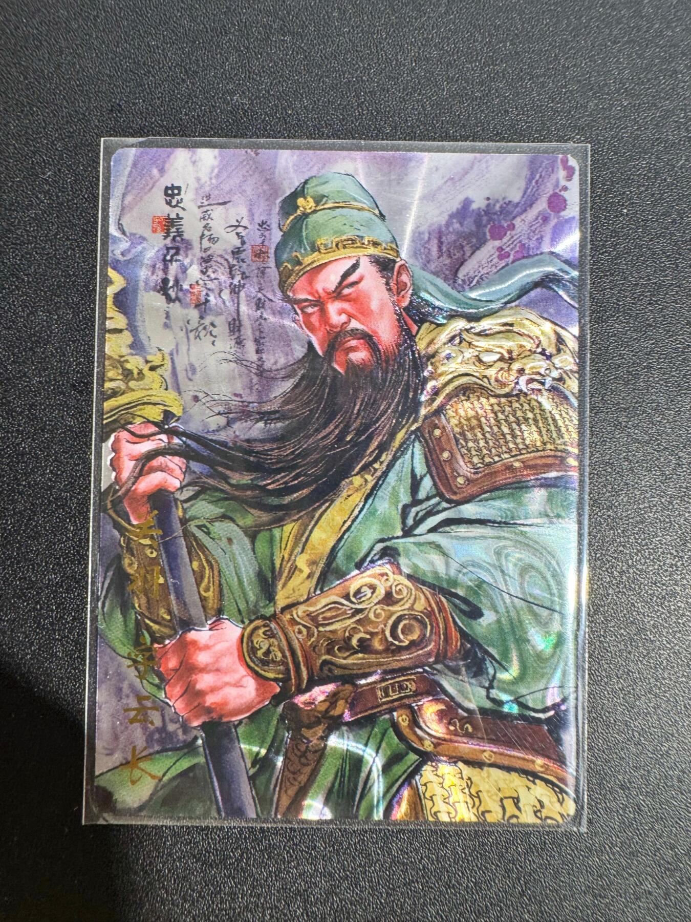 NO.25 好又多金牌大场，新年专场（下）马到成功，万事亨通！每周一站式配齐，方便凑单！（周6晚9点截拍，卖家送拍0抽成！） 琅琊卡藏 十二御极 关羽 光刻