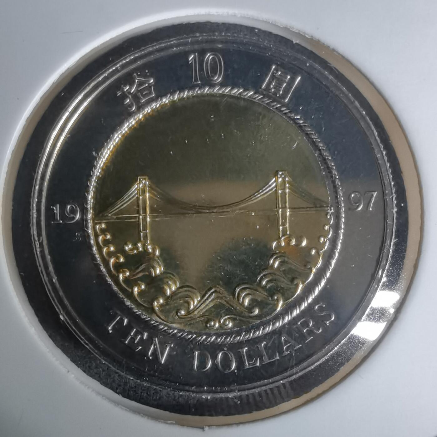 沼泽如烟--第1002场 香港1997年十元回归纪念币