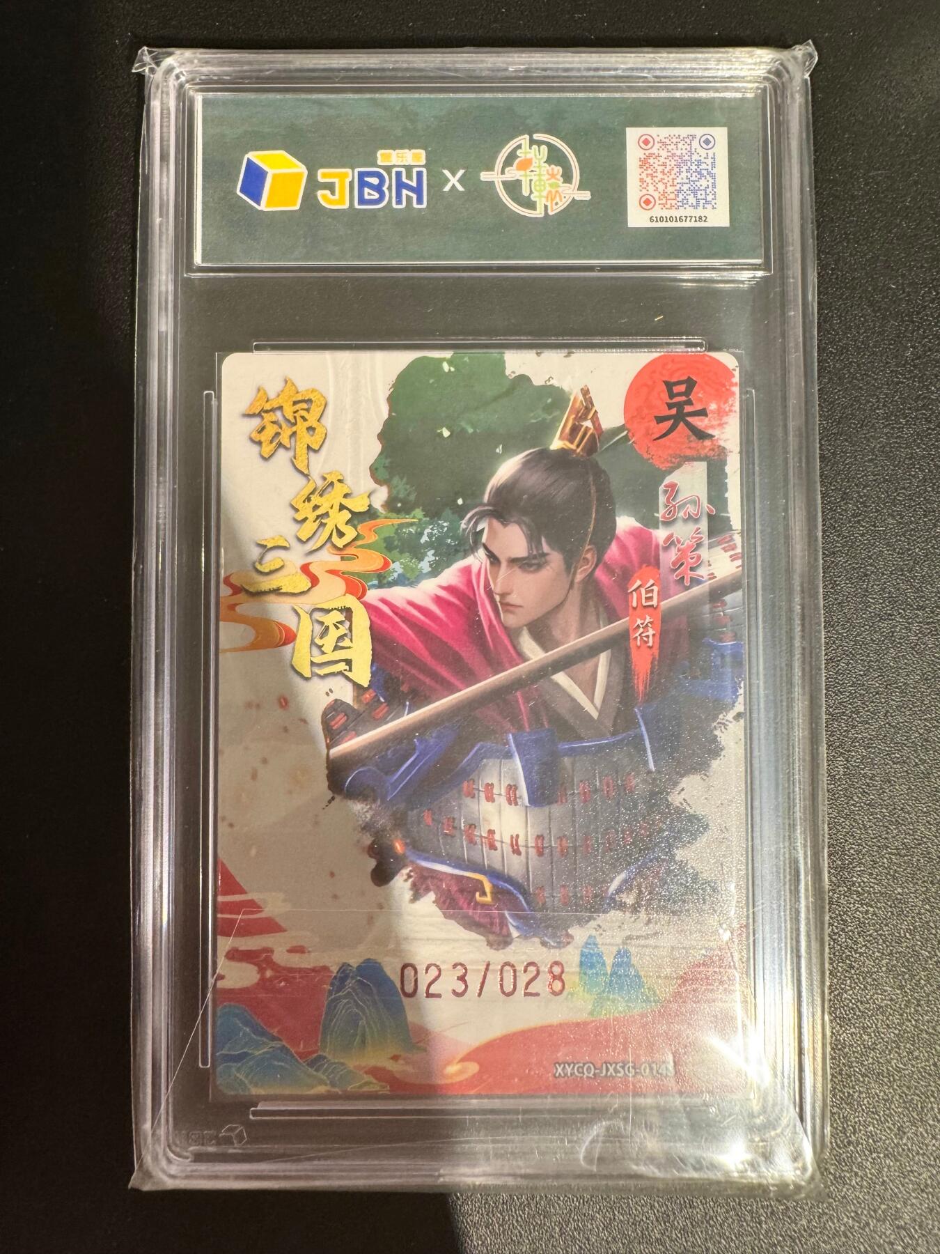 NO.25 好又多金牌大场，新年专场（下）马到成功，万事亨通！每周一站式配齐，方便凑单！（周6晚9点截拍，卖家送拍0抽成！） 【23/28编】轩辕春秋 锦绣三国2 孙策异色 梦幻灵光 10P