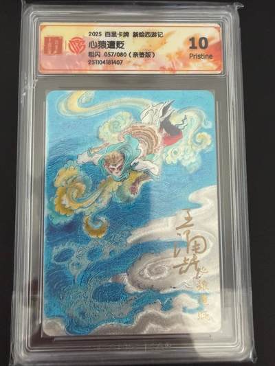 NO.25 好又多金牌大场，新年专场（上）一马当先，大吉大利！每周一站式配齐，方便凑单！（周5晚9点截拍，卖家送拍0抽成！） - 【57/80编亲签】百里 新绘西游 王涌喆亲签 心猿遭贬 粗闪 10P
