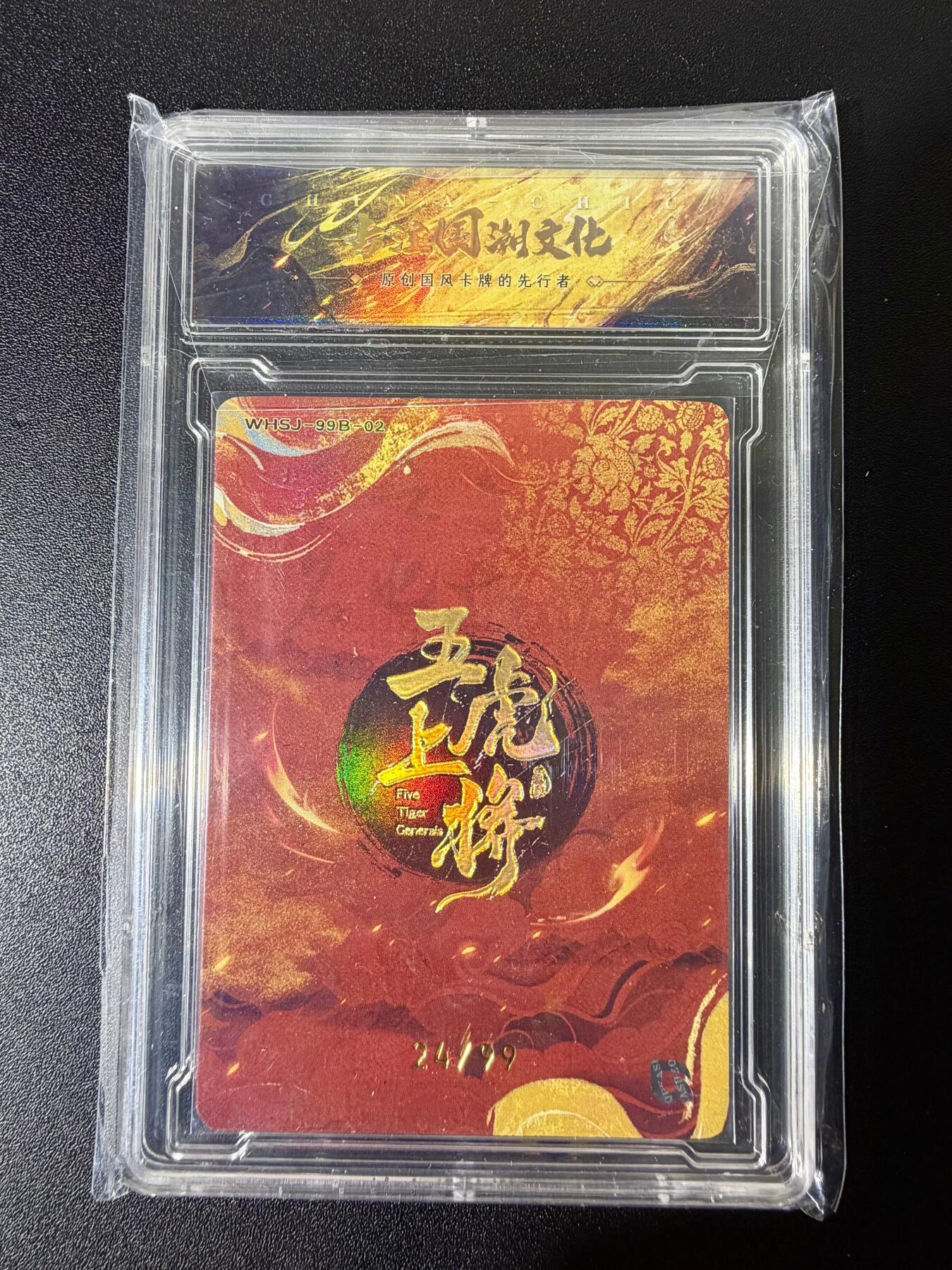 NO.25 好又多金牌大场，新年专场（下）马到成功，万事亨通！每周一站式配齐，方便凑单！（周6晚9点截拍，卖家送拍0抽成！） 【24/99编】趣卡社 五虎上将 张飞 樊秀峰 粗闪