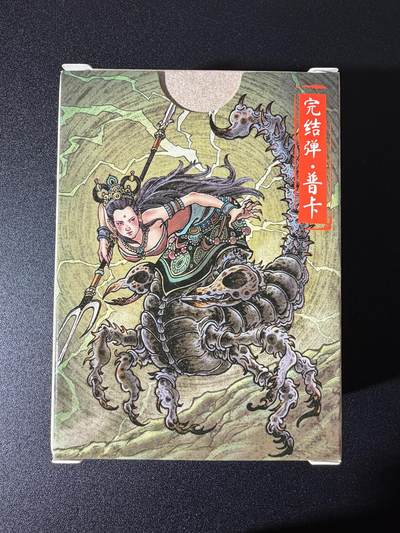 NO.25 好又多金牌大场，新年专场（下）马到成功，万事亨通！每周一站式配齐，方便凑单！（周6晚9点截拍，卖家送拍0抽成！） - 【套卡】超吉梦卡牌 大真 天命西游完结弹 普卡