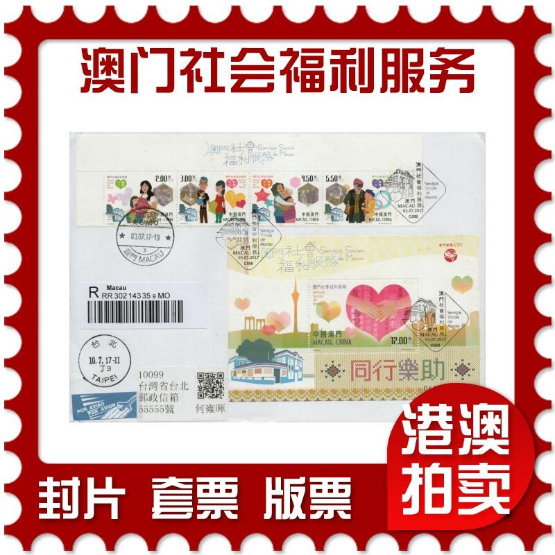 2026年03月01日19:30海外、大陆、澳门、香港邮政精品首日实寄封拍卖专场 2017澳门《澳门社会福利服务》自然封首日实寄封