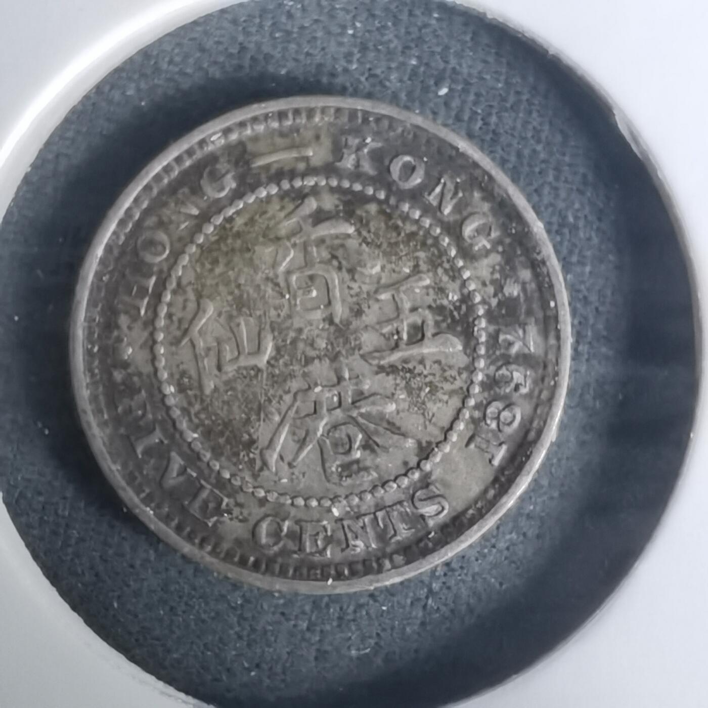 沼泽如烟--第1002场 香港1892年五仙银币