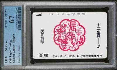 【琪哥网】评级磁卡综合场(130） - 【PCGS67】广州十二生肖龙散卡