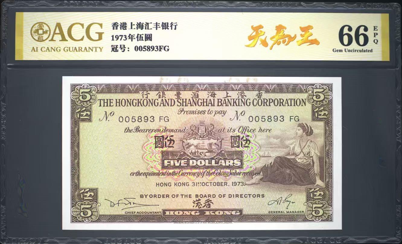 （自动截拍）PMG评级民国纸币专拍第20260227期，全场包邮 【乾奕收藏】出1973年香港上海汇丰银行伍圆，爱藏金标66E，号码全程无247天马王靓号