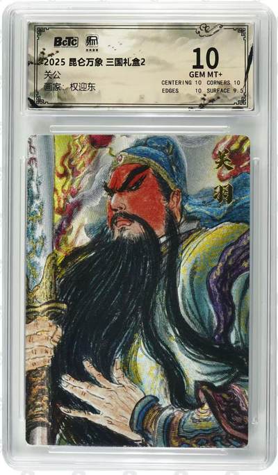 NO.25 好又多金牌大场，新年专场（上）一马当先，大吉大利！每周一站式配齐，方便凑单！（周5晚9点截拍，卖家送拍0抽成！） - 昆仑万象 三国礼盒2 权迎东 关公抚须 粗闪 10G+