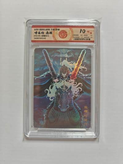 NO.25 好又多金牌大场，新年专场（下）马到成功，万事亨通！每周一站式配齐，方便凑单！（周6晚9点截拍，卖家送拍0抽成！） - 【43/199编】万享 水浒斗星录五虎将 罗琛 呼延灼 虎踞 浮雕彩闪 10分